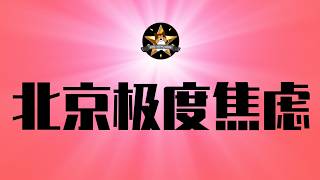 川普訪華在即，北京陷入極度焦慮！秦剛模式重現｜中國智能電車再出奇葩事故，bug太多防不勝防，悲慘的車主韭菜們｜川普｜習近平｜秦剛｜領克汽車｜小米汽車｜自動駕駛