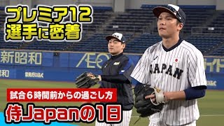 侍ジャパンに1日密着！試合にかける超一流選手たちの調整【プレミア12】