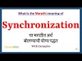Synchronization meaning in marathi  synchronization    synchronization in marathi dict 