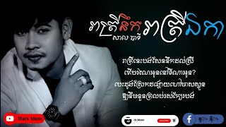 រាត្រីនឹករាត្រីឯកា (សាល បាទី) (Cover) [Official Lyrich Audio]