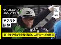 【東京ヤクルトスワローズ×阪神タイガース|西村瑠伊斗が3安打4打点の活躍、山野太一は自身初の10勝目|ハイライト】2026年9月2日 プロ野球