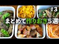 【買い物リスト付】副菜まとめて作りおきレシピ5品 PART3