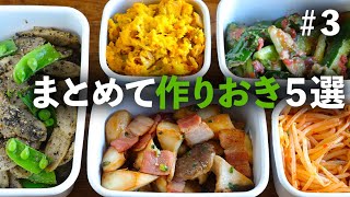 【買い物リスト付】副菜まとめて作りおきレシピ5品 PART3
