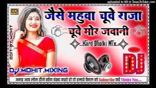 जैसे महुआ चुवे राजा चुवे मोर जवानी - Jaise chuye mahua raja chuye mor jawani DJ - Bhojpuri Dj Remix