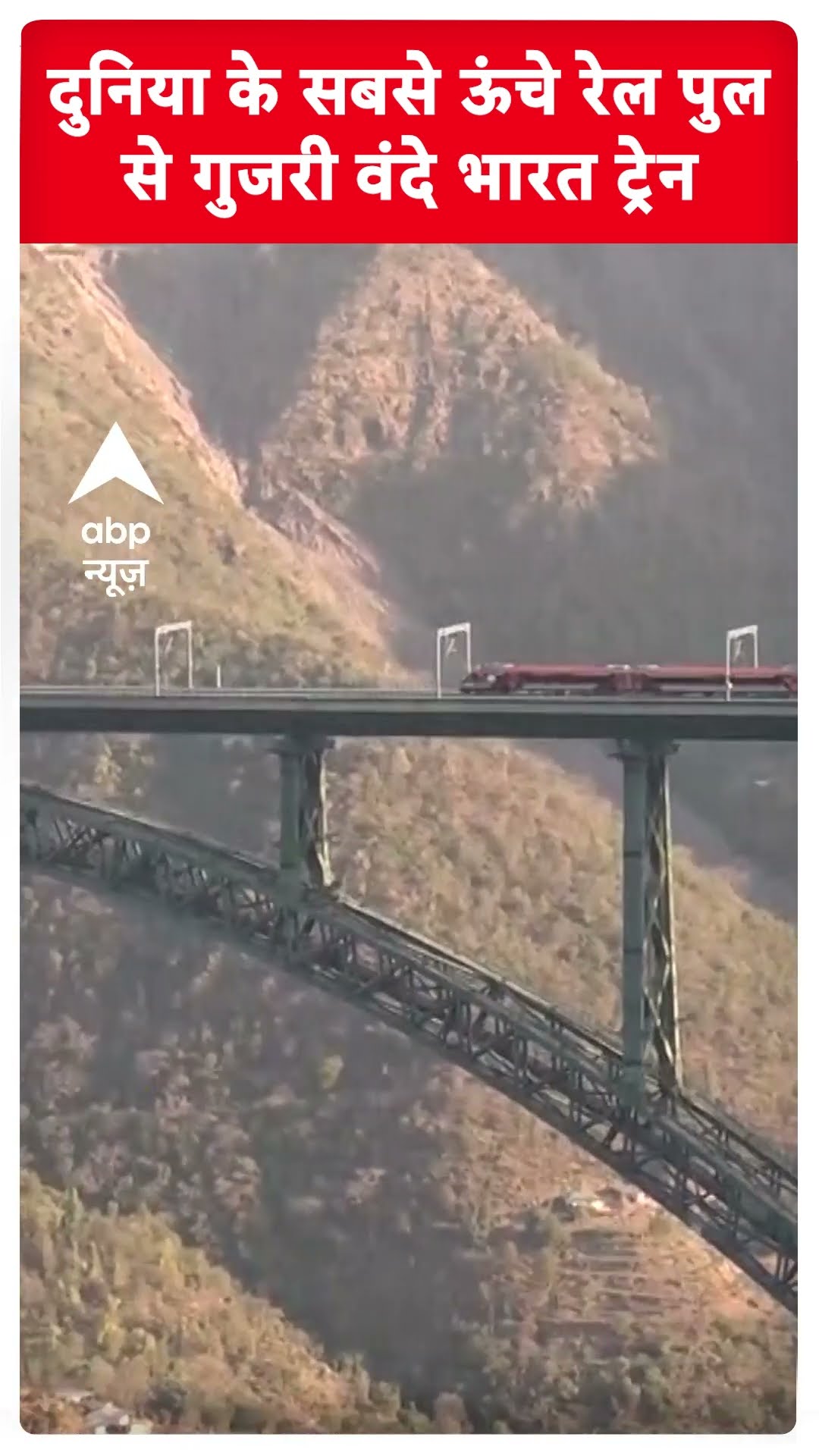 Chenab Railway Bridge: दुनिया के सबसे ऊंचे रेल पुल से गुजरी Vande Bharat ट्रेन | #shorts