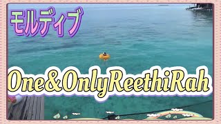 モルディブ旅行?️最上級リゾート?One&OnlyReethiRah?後編