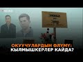 ОКУУЧУЛАРДЫН ӨЛҮМҮ: КЫЛМЫШКЕРЛЕР КАЙДА? / АТАЙЫН ЧЫГАРЫЛЫШ