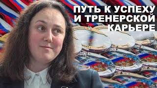 Ольга Артошина: путь к успеху и тренерской карьере.