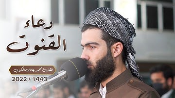 دعاء القنوت في رمضان 1443 بصوت القارئ محمد جلال الكردي