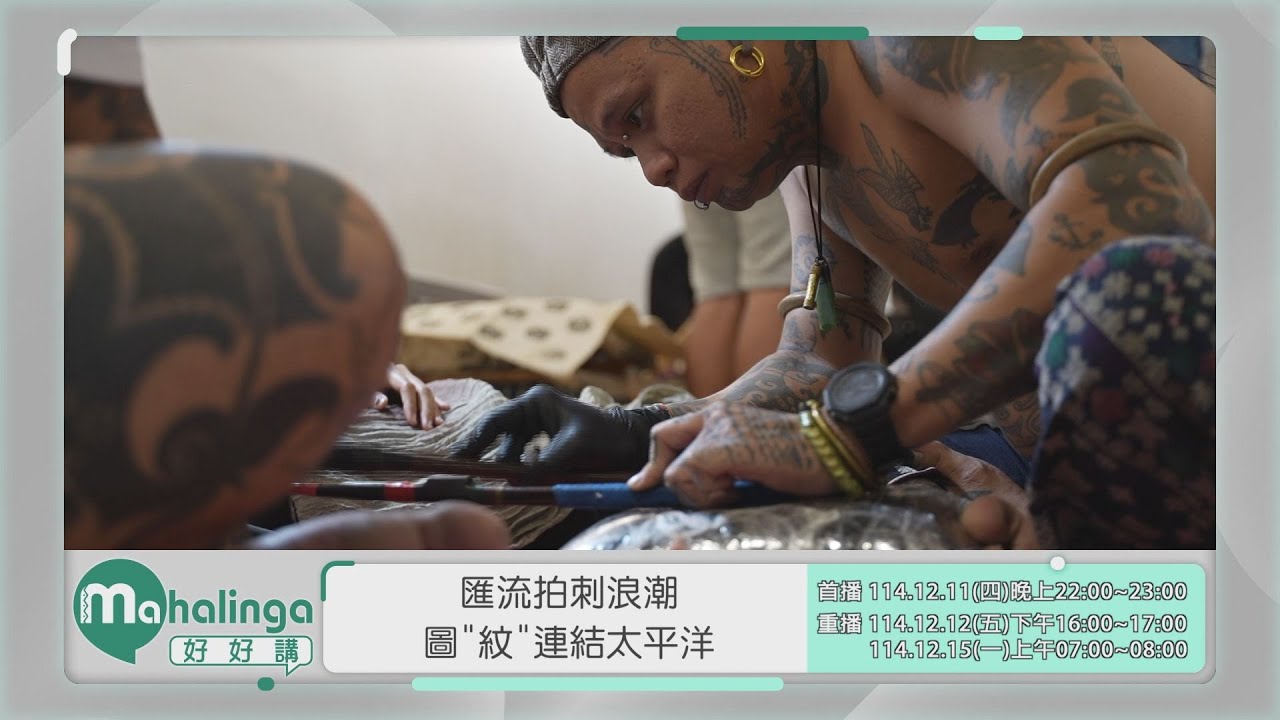 【Mahalinga好好講】 完整節目 第85集｜匯流拍刺浪潮 圖紋連結太平洋｜原住民族電視台 - YouTube