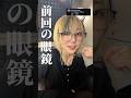 『石山眼鏡コレクション』 #質問 #あるある #偏見 #眼鏡男子 #眼鏡女子