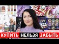 КУПИТЬ НЕЛЬЗЯ ЗАБЫТЬ | НОВИНКИ БЬЮТИ-МИРА #22 | АНТИПОКУПКИ | ХОТЕЛКИ | БЬЮТИ-НОВОСТИ|