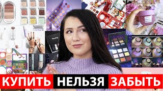 КУПИТЬ НЕЛЬЗЯ ЗАБЫТЬ | НОВИНКИ БЬЮТИ-МИРА #22 | АНТИПОКУПКИ | ХОТЕЛКИ | БЬЮТИ-НОВОСТИ|