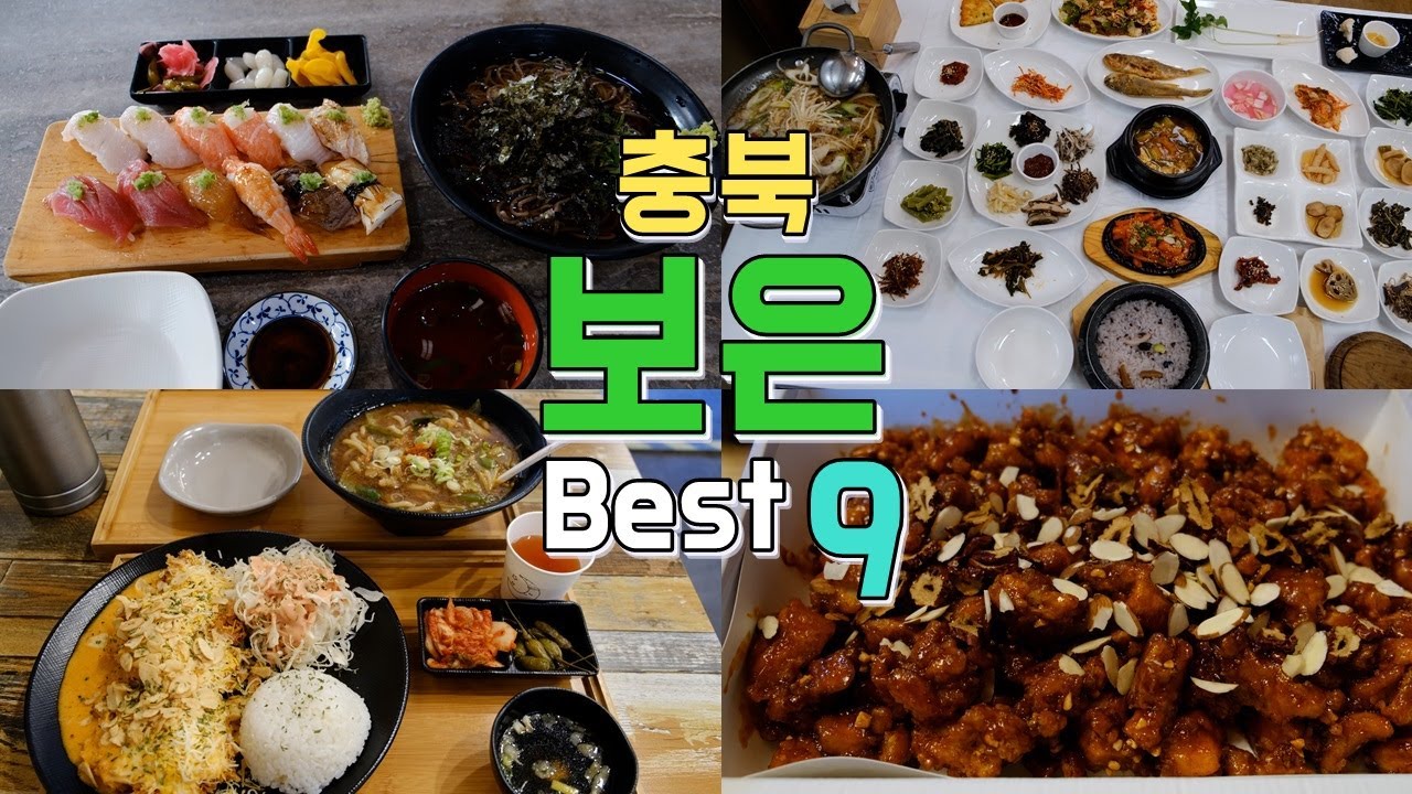 충청북도 보은 맛집 Best 9