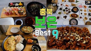 충청북도 보은군 맛집 Best 9