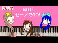 🌱🎹【弾いてみた】セーノでGO! / east2(ユズハ・トア・ラン)【ピアノ】イーストイースト セーノでゴー ガル学