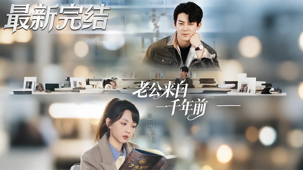 老公來自一千年前：跨越時空的禁忌之戀