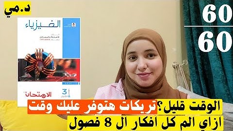 ليالي الامتحان ثانوية عامة |الفيزياء وقتها قليل ،خطة عبقرية للفيزيا وتريكات مهمة ازاي قفلتها