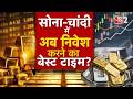 AAJTAK 2 | GOLD-SILVER में धुआंधार तेजी, आसमान छू रहे दाम! | AT2