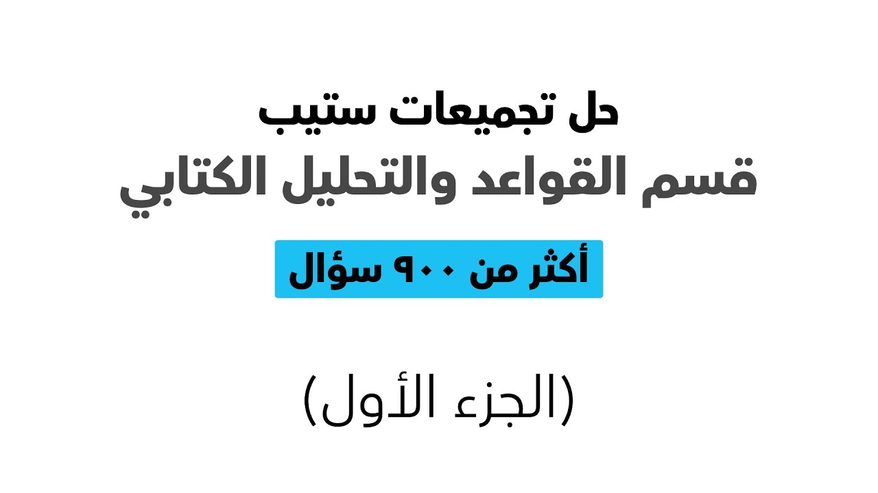 حل وشرح تجميعات اختبار ستيب (الجزء الاول)