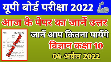 up board class 10 science paper 2022 solutions || paper code 824(BK) || vigyan class 10 paper 2022