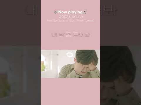 뭐 때문에 화난건지 말이라도 해줄래?🥲 (제이쿤(J.KUN)) Feel So Good or Bad (Feat. Tymee) #Shorts