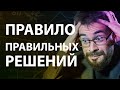 Как принять правильное решение