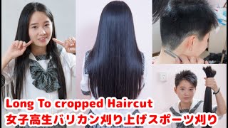 女子高生黒髪ロングバリカン刈上げスポーツ刈り Chinese Beauty Long To Cropped Haircut Youtube