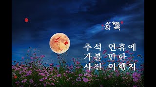 2022.09.02/추석 연휴에 가볼 만한 사진여행지/추석 연휴 사진 찍기 좋은 곳