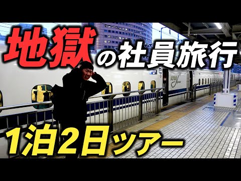 地獄の社員旅行 1泊2日ツアー！