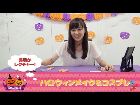 【鈴木美羽】3,000円以内で楽しめるハロウィン！～ハロウィンメイク&コスプレ編～