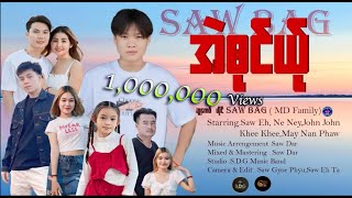 Karen New Song 2024 Saw Bag ; အဲဝုံယ်ု MV.