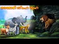 Malayalam stories     animals story  malayalam story  stories in malayalam