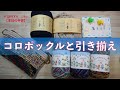 コロポックルと引き揃え【本日の手芸】today's handicraft