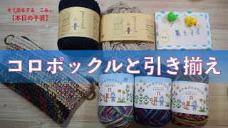 コロポックルと引き揃え【本日の手芸】today's handicraft