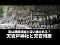【高千穂 天岩戸神社】瀬織津姫が祀られているかもしれない？