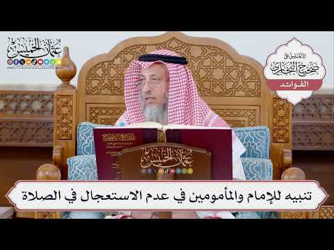 [341] تنبيه للإمام والمأمومين في عدم الاستعجال في الصلاة - عثمان الخميس