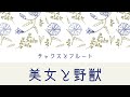 【フルートとサックス】美女と野獣 ディズニー Beauty and the Beast Disney【演奏してみた】