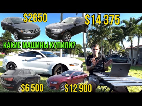 Как дешево покупать АВТО ИЗ США в 2023 году? Еженедельный разбор покупок. BMW X5, PASSAT, AUDI A5