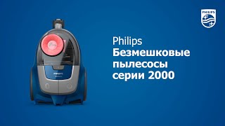 Безмешковые пылесосы Philips серии 2000 (XB2022, XB2023, XB2042, XB2062)