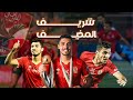 شريف المخيف جميع أهداف محمد شريف مع المارد الأحمر حتى الآن شريف المخيف جميع أهداف محمد شريف مع المارد الأحمر حتى الآن