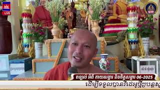 ពន្យល់ អំពី កាយសង្ខារ និងចិត្តសង្ខារ(06-2025)📚ដោយ ព្រះធម្មាចារ្យ ទុំ វចនា Toum Vachana
