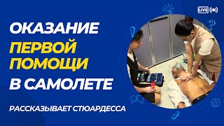 Оказание первой помощи в самолете: рассказывает стюардесса