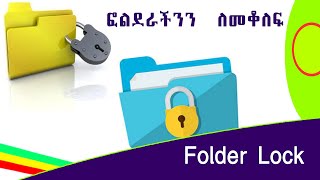 Folder Lock in Amharic | make folder lock | ፎልደራችንን  ለመቆለፍ |  zip lock folderlock dforcom