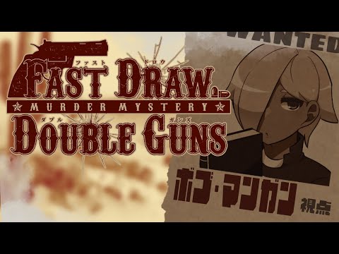 【マーダーミステリー】Fast Draw Double Guns／ファストドロウ・ダブルガンズ【ネタバレ注意　ボブ 視点】