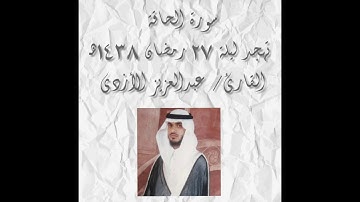 سورة الحاقة - تهجد ليلة 27 رمضان 1438هـ - القارئ/ عبدالعزيز الأزدي