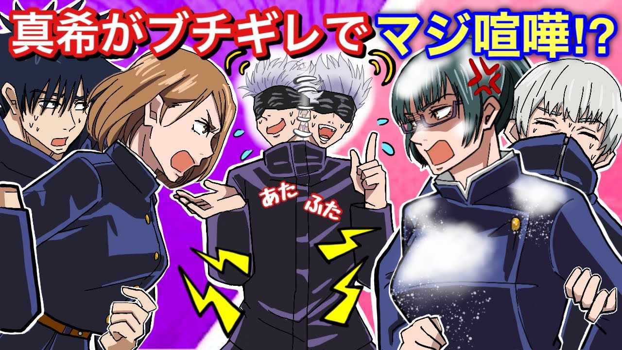 【呪術廻戦×声真似】もしも真希がブチギレて釘崎とマジ喧嘩に発展したらどうなる…？【LINE・アフレコ・五条悟・狗巻棘・伏黒恵】