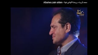 محمد ثروت- روضة الهادي نبينا - Albahes.zain alden