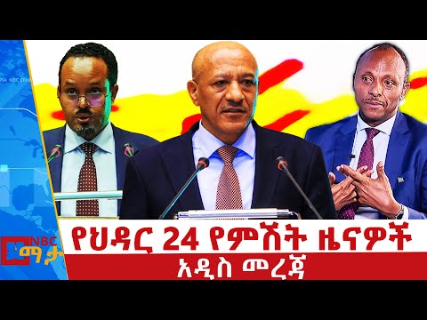 የህዳር 24 ቀን 2018 ዓ ም የምሽት ዜናዎች NBC ዜና ቀጥታ ሥርጭት Live Ethiopia NBCETHIOPIA