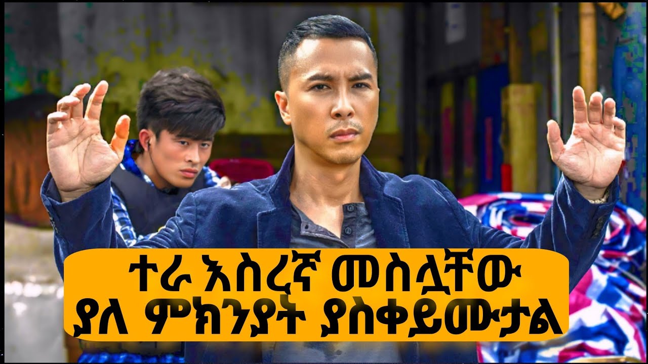 🔴ማንነቱን ያላወቁ ታራሚዎችና ፖሊሶች አደገኛ ተፋላሚ መሆኑን ሲሰሙ አደብ ገዙ🔴Kung Fu Jungle (2014) Movie Explained in Amharic